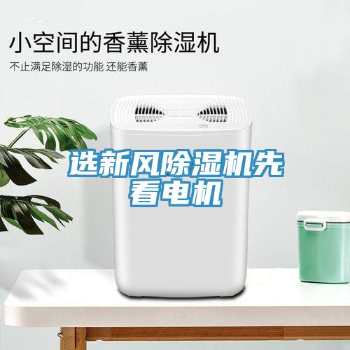 选新风小黄片直播视频先看电机
