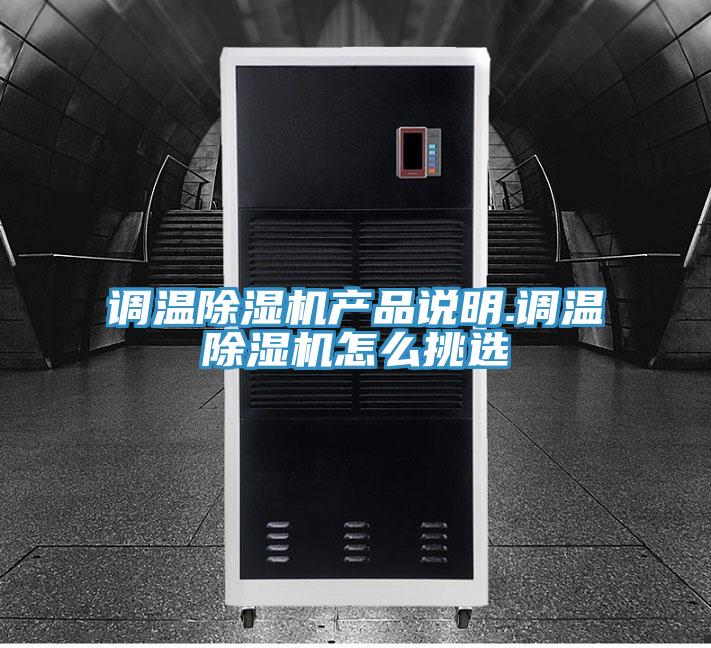 调温小黄片直播视频产品说明.调温小黄片直播视频怎么挑选