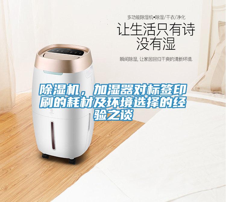 小黄片直播视频，加湿器对标签印刷的耗材及环境选择的经验之谈