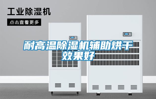 耐高温小黄片直播视频辅助烘干效果好