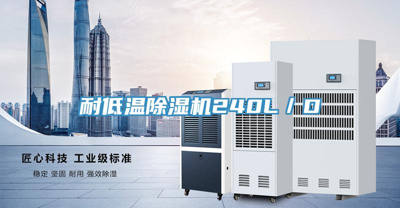 耐低温小黄片直播视频240L／D