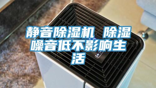 静音小黄片直播视频 除湿噪音低不影响生活