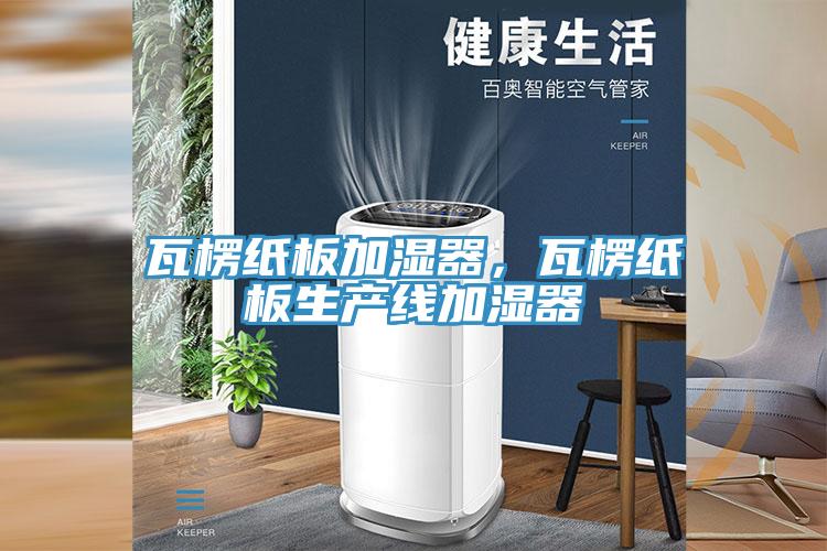 瓦楞纸板加湿器，瓦楞纸板生产线加湿器