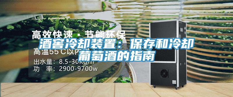 酒窖冷却装置：保存和冷却葡萄酒的指南