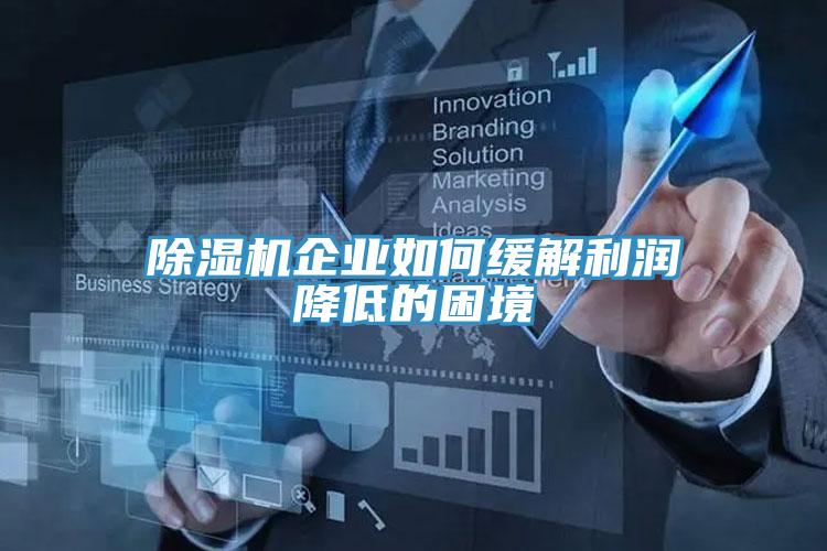 小黄片直播视频企业如何缓解利润降低的困境