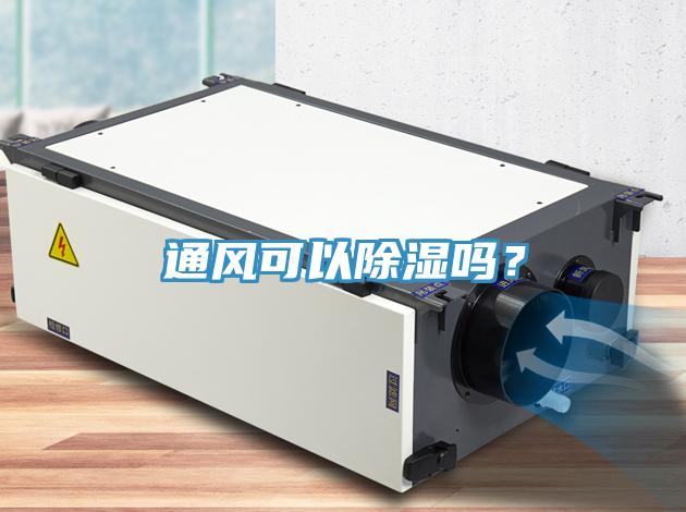 通风可以除湿吗？