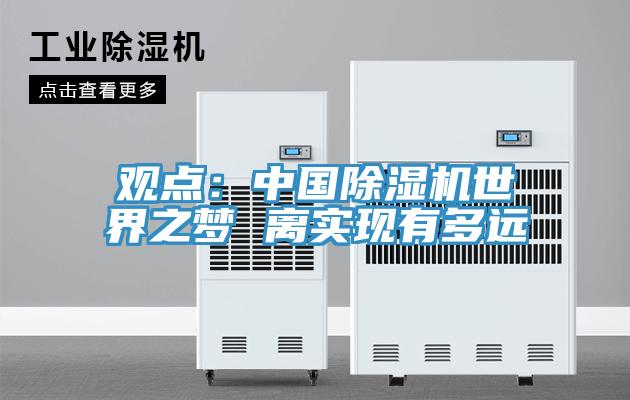 观点：中国小黄片直播视频世界之梦 离实现有多远