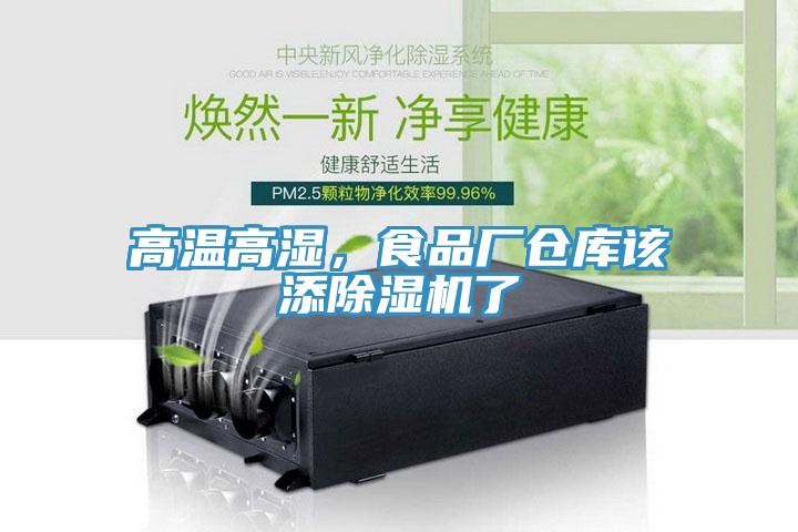高温高湿，食品厂仓库该添小黄片直播视频了