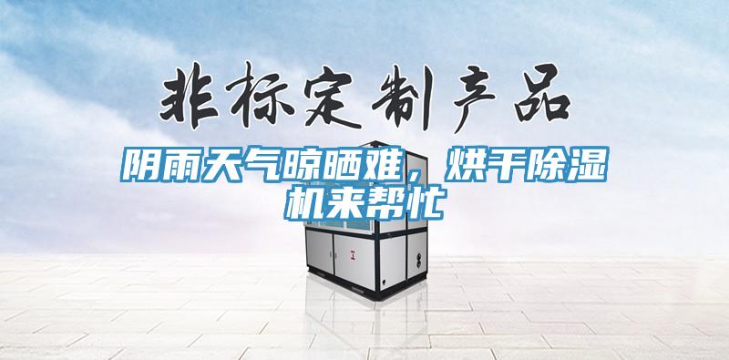 阴雨天气晾晒难，烘干小黄片直播视频来帮忙
