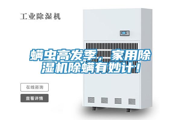 螨虫高发季，家用小黄片直播视频除螨有妙计！