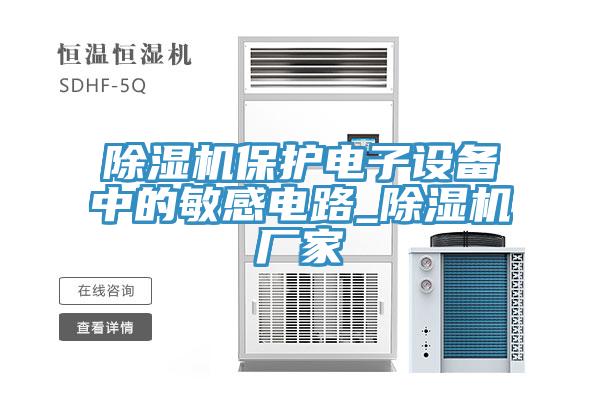 小黄片直播视频保护电子设备中的敏感电路_小黄片直播视频厂家