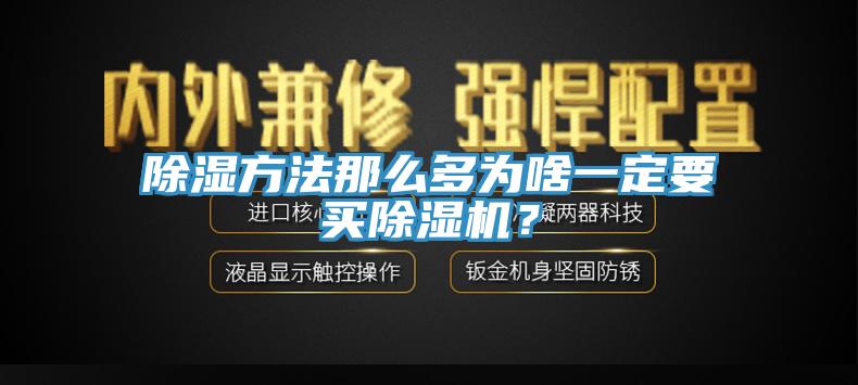 除湿方法那么多为啥一定要买小黄片直播视频？