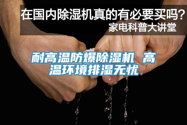 耐高温防爆小黄片直播视频 高温环境排湿无忧