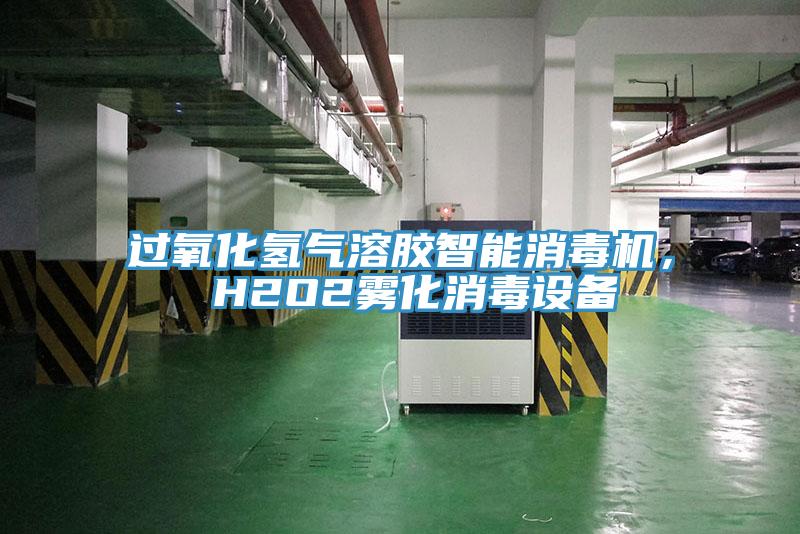 过氧化氢气溶胶智能消毒机， H2O2雾化消毒设备