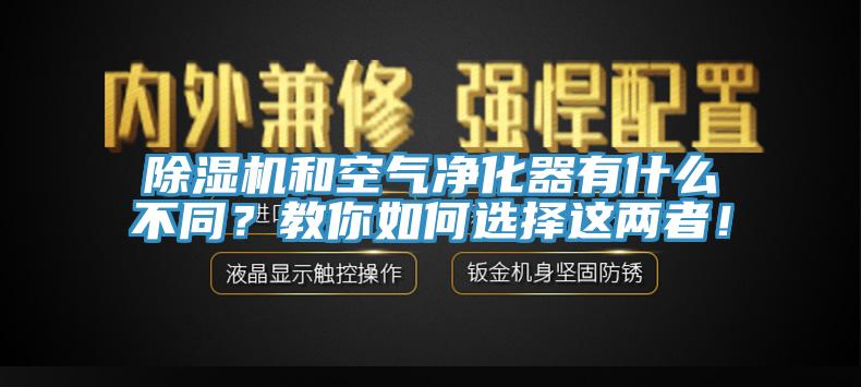 小黄片直播视频和空气净化器有什么不同？教你如何选择这两者！