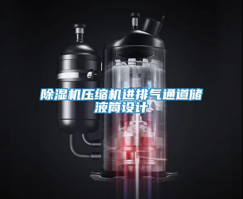 小黄片直播视频压缩机进排气通道储液筒设计