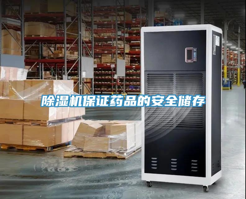 小黄片直播视频保证药品的安全储存