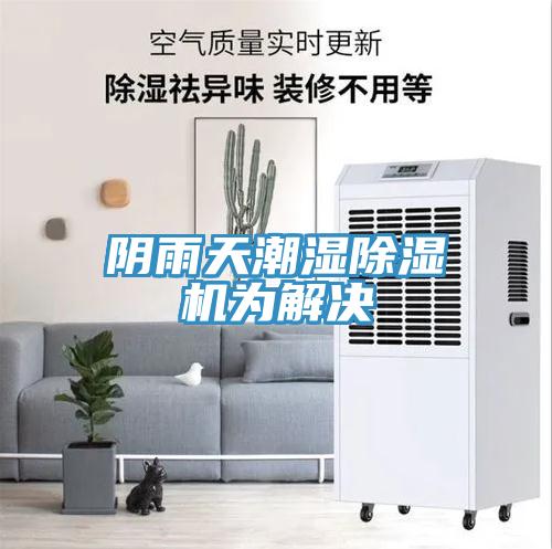 阴雨天潮湿小黄片直播视频为解决