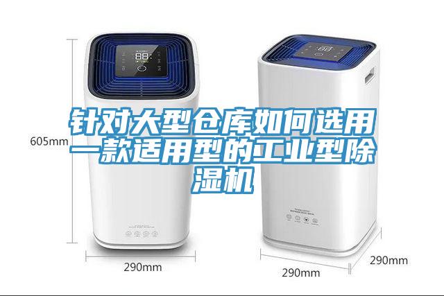 针对大型仓库如何选用一款适用型的工业型小黄片直播视频
