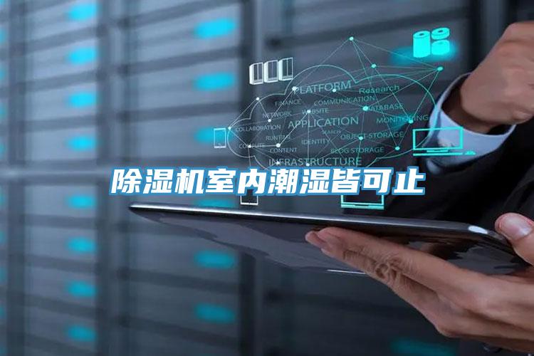 小黄片直播视频室内潮湿皆可止