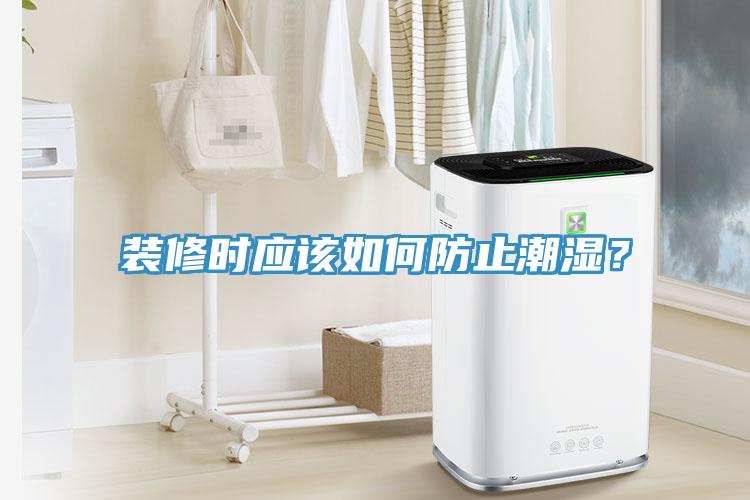 装修时应该如何防止潮湿？
