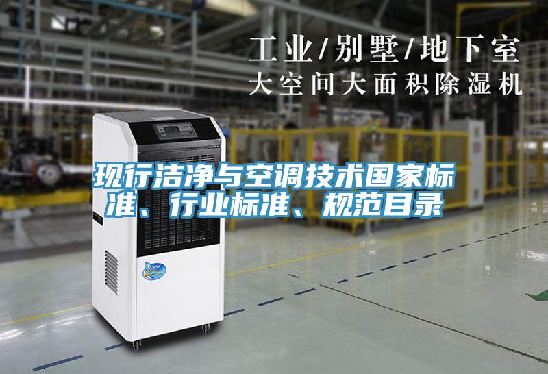 现行洁净与空调技术国家标准、行业标准、规范目录