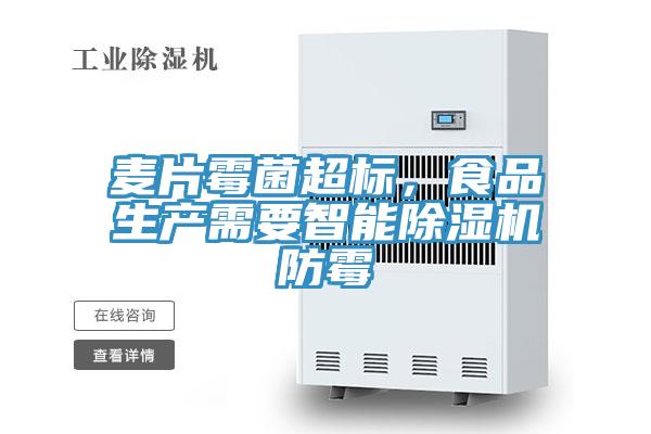 麦片霉菌超标，食品生产需要智能小黄片直播视频防霉