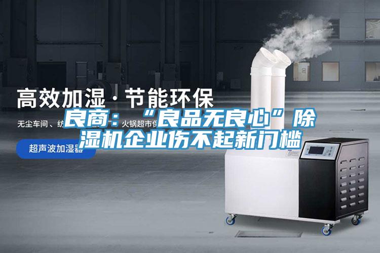 良商：“良品无良心”小黄片直播视频企业伤不起新门槛