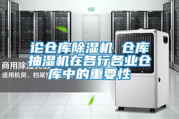 论仓库小黄片直播视频 仓库抽湿机在各行各业仓库中的重要性