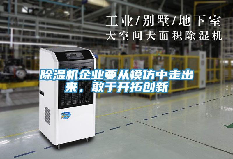 小黄片直播视频企业要从模仿中走出来，敢于开拓创新