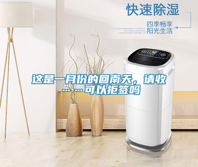这是一月份的回南天，请收……可以拒签吗