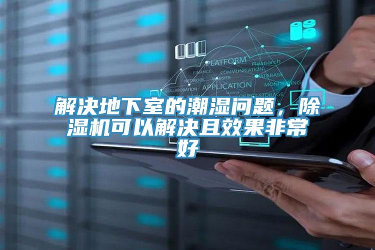 解决地下室的潮湿问题，小黄片直播视频可以解决且效果非常好