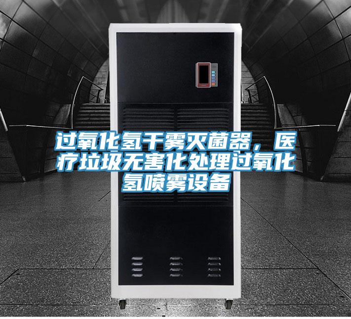 过氧化氢干雾灭菌器，医疗垃圾无害化处理过氧化氢喷雾设备