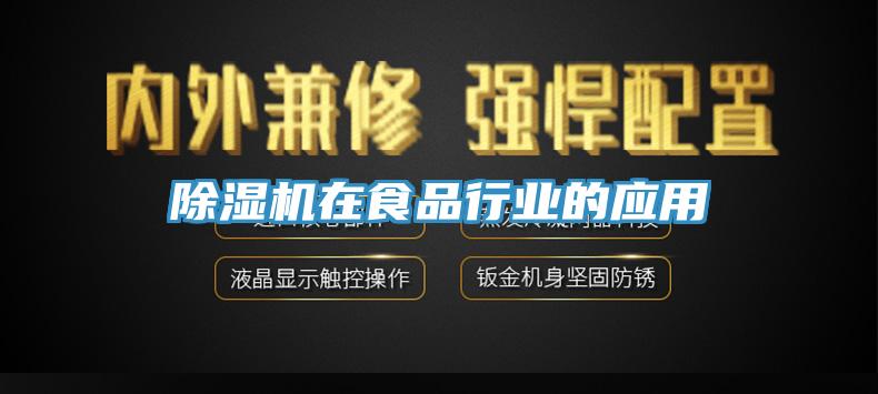 小黄片直播视频在食品行业的应用