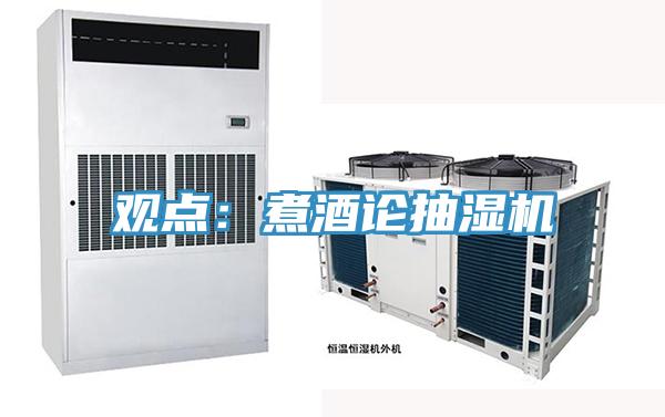 观点：煮酒论抽湿机