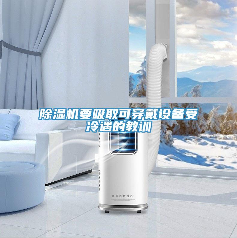 小黄片直播视频要吸取可穿戴设备受冷遇的教训