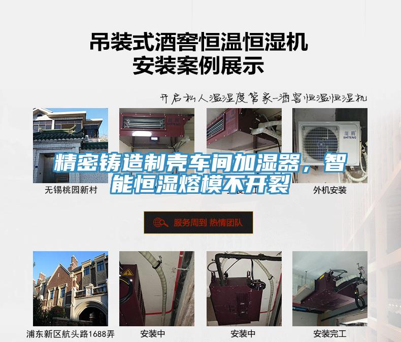 精密铸造制壳车间加湿器，智能恒湿熔模不开裂