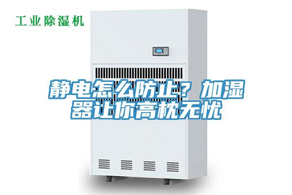 静电怎么防止？加湿器让你高枕无忧