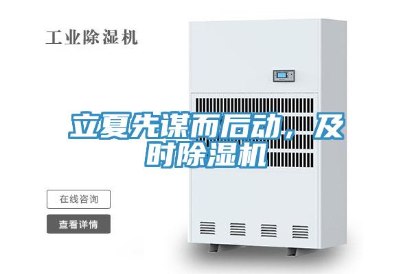 立夏先谋而后动，及时小黄片直播视频