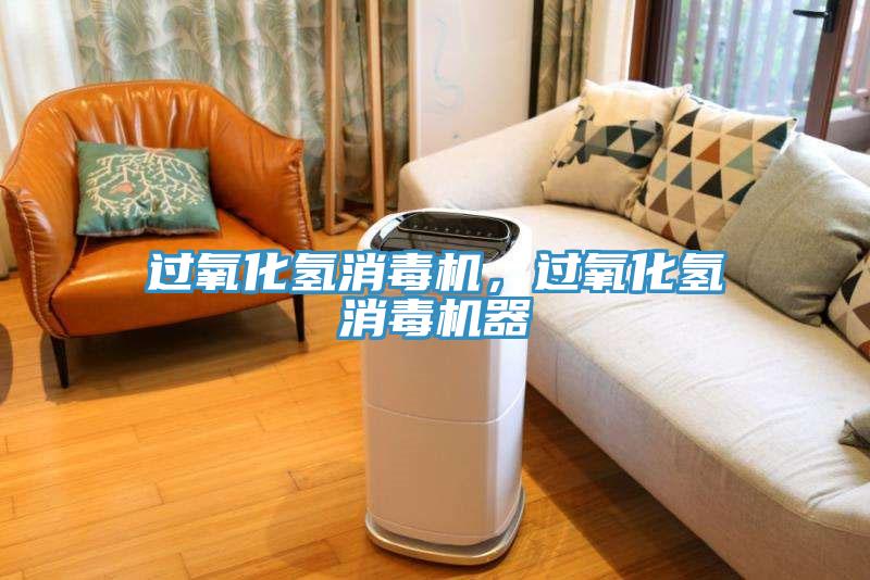 过氧化氢消毒机，过氧化氢消毒机器