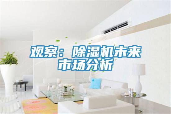观察：小黄片直播视频未来市场分析