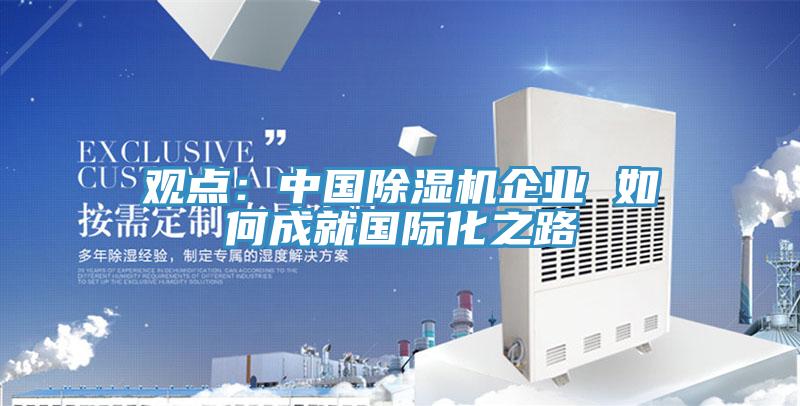 观点：中国小黄片直播视频企业 如何成就国际化之路
