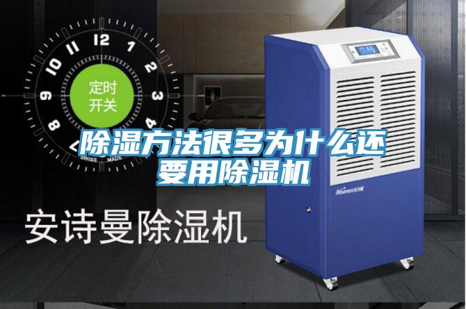 除湿方法很多为什么还要用小黄片直播视频
