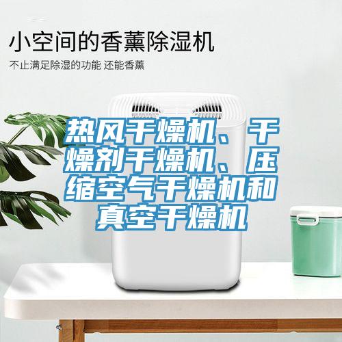 热风干燥机、干燥剂干燥机、压缩空气干燥机和真空干燥机