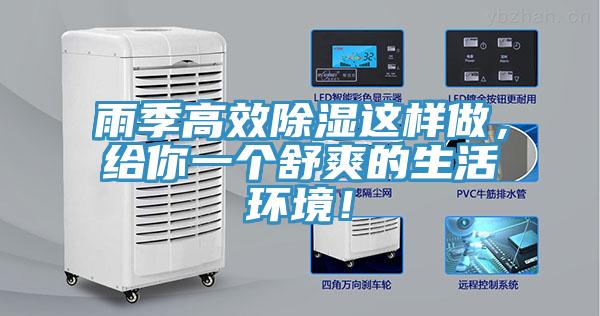 雨季高效除湿这样做，给你一个舒爽的生活环境！