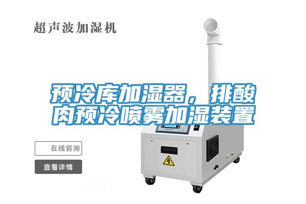 预冷库加湿器，排酸肉预冷喷雾加湿装置