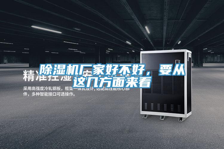 小黄片直播视频厂家好不好，要从这几方面来看