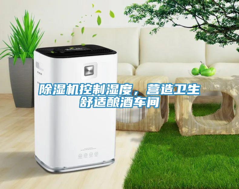 小黄片直播视频控制湿度，营造卫生舒适酿酒车间