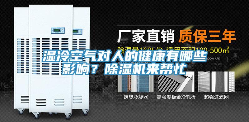 湿冷空气对人的健康有哪些影响？小黄片直播视频来帮忙