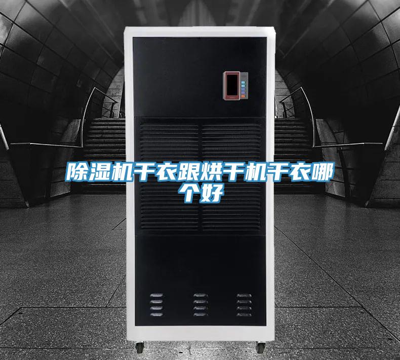 小黄片直播视频干衣跟烘干机干衣哪个好